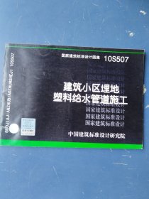 国家建筑标准设计图集 10S507 建筑小区埋地塑料给水管道施工