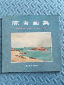 陈吾画集（陈吾签名 保真）