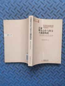 泛亚财金合作与资金大通道构建-昆明泛亚金融服务中心建设与人民