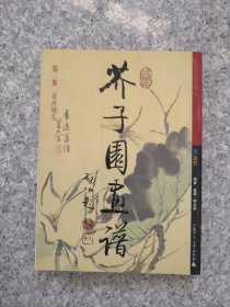 芥子园画谱 （三） 花卉翎毛 彩色版