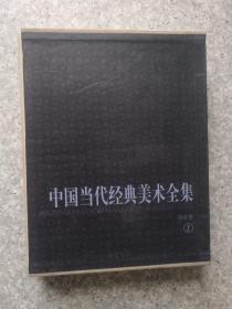 中国当代经典美术全集 书法卷(1)