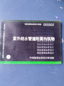 国家建筑标准设计图集 05S502 室外给水管道附属构筑物