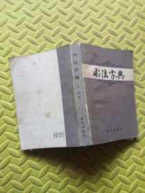 书法字典