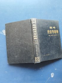 简明经济学辞典