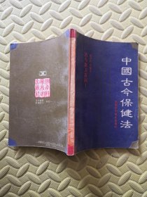 中国古今保健法