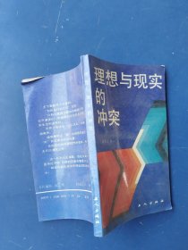 理想与现实的冲突