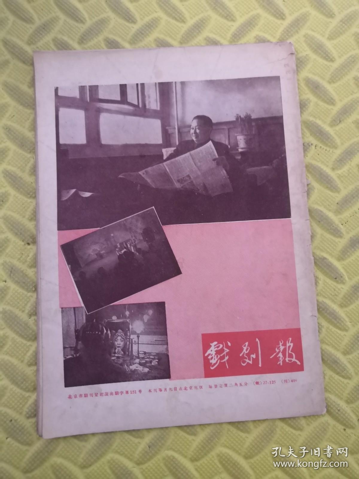 戏剧报1965年 一月号