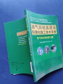 油气田地面建设标准化施工技术手册 5（电气和仪表安装工程）