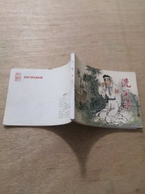 北京小学生连环画 洗冤录（上）