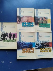 军旅影视文化丛书（5册）