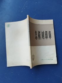 怎样刻印章 上海人民美术出版社