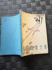 李又然散文集 李又然签名 保真