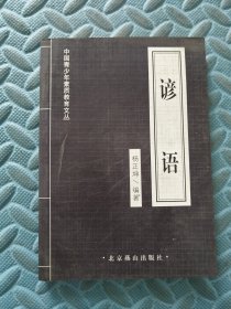 谚语 中国青少年素质教育文丛