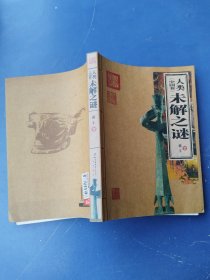 人类未解之谜（中国卷） 北京出版社