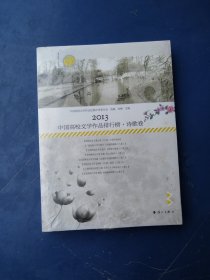 2013中国高校文学作品排行榜 诗歌卷（全新）