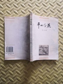 中国小说史料丛书 平山冷燕