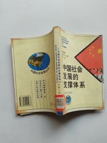 中国社会发展的支撑体系/