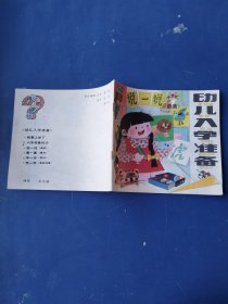 幼儿入学准备 说一说（语言）