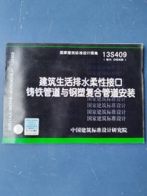 国家建筑标准设计图集 13S409 建筑生活排水柔性接口铸铁管道与钢塑复合管道安装