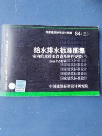 国家建筑标准设计图集 S4（三）  给水排水标准图集  室内给水排水管道及安装 （2011年合订本）