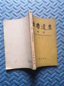 文学遗产增刊 四辑