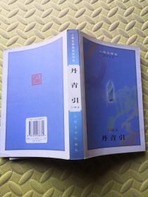 人民文学奖获奖书系：丹青引