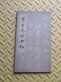 黄自元楷书帖