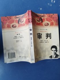 卡夫卡文集 审判/