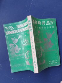 1986中国少数民族小说选 美丽瞬间