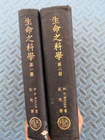 生命之科学（第一册 第二册）2册合售 民国24年出版