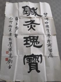 满族书法家爱新觉罗 万钧书法（44X70CM）保真