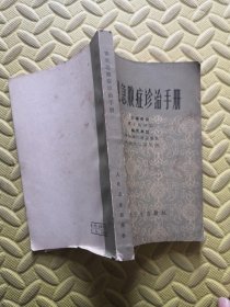 常见急腹症诊治手册