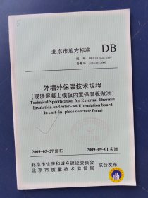 外墙外保温技术规程（现浇混凝土模板内置保温板做法）/