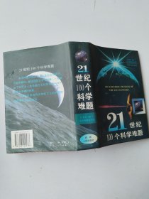 21世纪100个科学难题