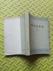 西方美学史（下册）