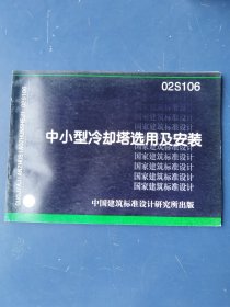 02S106 中小型冷却塔选用及安装