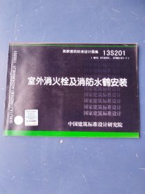 国家建筑标准设计图集 13S201室外消火栓及消防水鹤安装