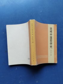 简明中国哲学史