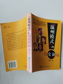 “温州模式”的历史命运