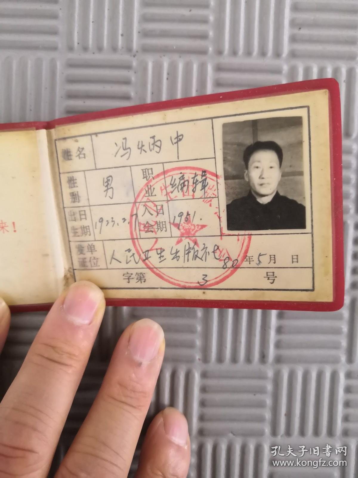 冯炳中 中华人民共和国工会会员证