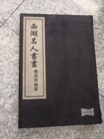 西湖名人书画 邮票珍藏册