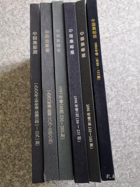 中国集邮报1994年卷.1995年卷.1996年卷.1997年卷.1998年卷.1999年卷（总80-391期）6册合售