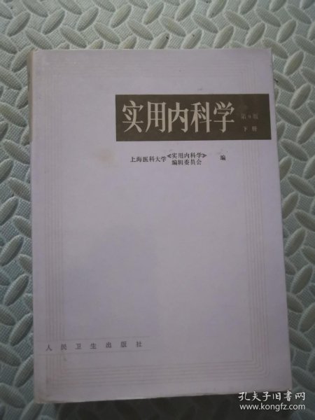 实用内科学 下册