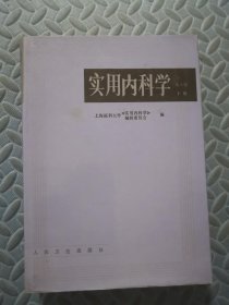 实用内科学 下册