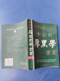 厚黑学全书