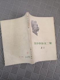 鲁迅 且介亭杂文二集 73年1版1印