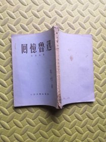 回忆鲁迅 人民文学出版社