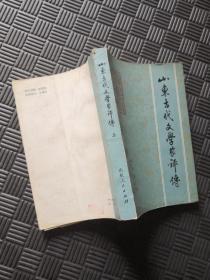 山东古代文学家评传（上册）