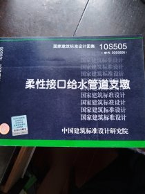 国家建筑标准设计图集 10S505 柔性接口给水管道支墩