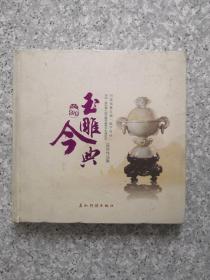 玉雕今典2009